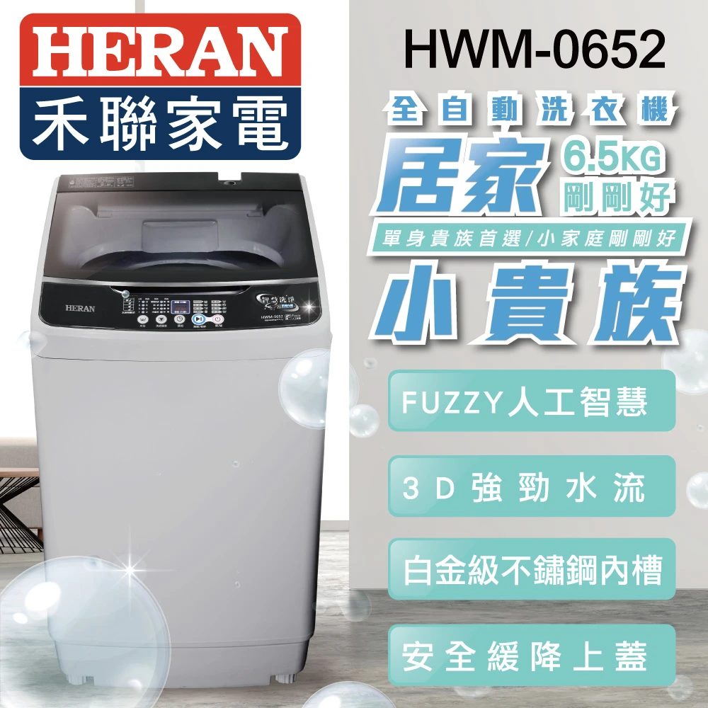 6.5公斤居家小貴族定頻洗衣機(HWM-0652)