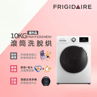 【Frigidaire 富及第】10kg Wi-Fi智能 變頻洗脫烘 滾筒洗衣機 白色 福利品(FAW-F1031WIDW)