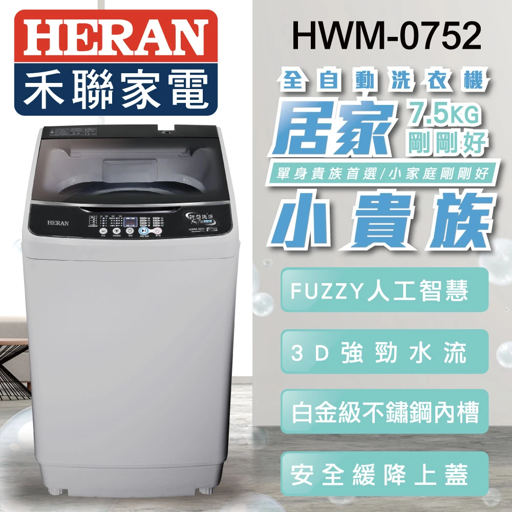 7.5公斤居家小貴族定頻洗衣機(HWM-0752)
