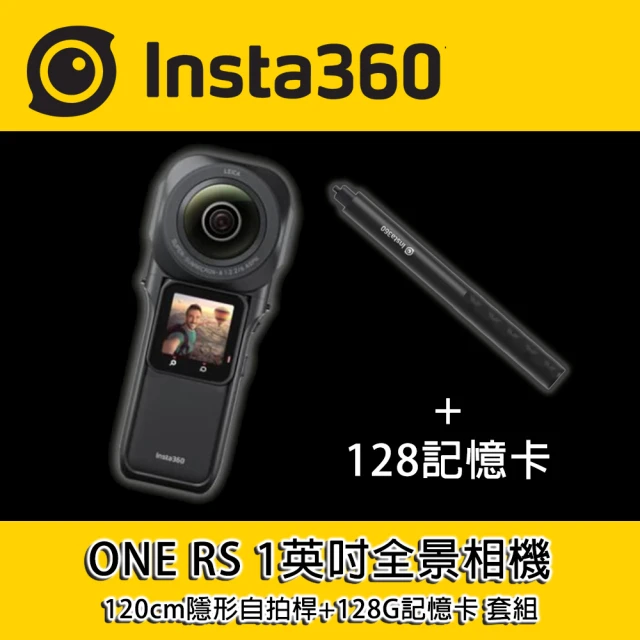 【Insta360】ONE RS 1英吋全景相機+120cm隱形自拍桿+128G記憶卡 套組(公司貨)
