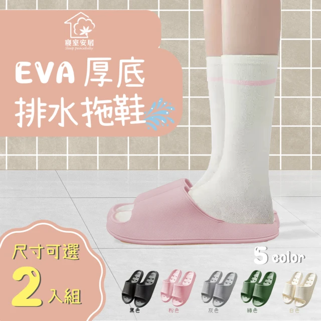 【寢室安居】2入組 EVA厚底排水拖鞋-多色任選(輕量踩屎感/防滑止滑/室內拖鞋/浴室拖鞋)