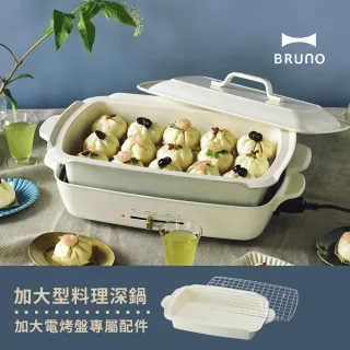 【日本BRUNO】加大料理深鍋(歡聚款電烤盤專用配件)