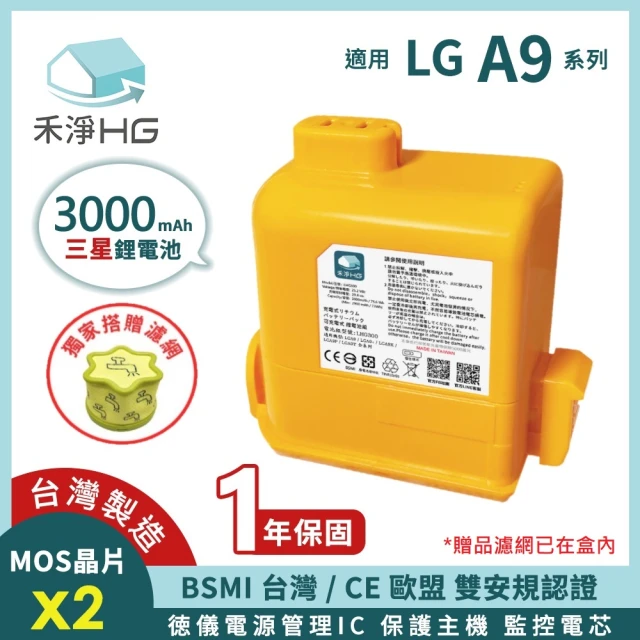 【HG 禾淨家用】LG A9系列 3000mAh高容量副廠鋰電池 適用 A9/A9+/A9K/A9P/A9T(加贈專用濾網)