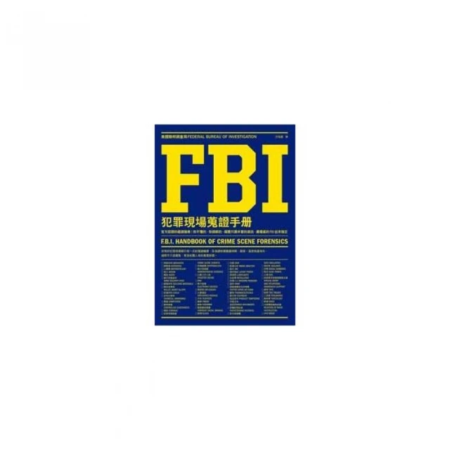 FBI犯罪現場蒐證手冊：官方認證的鑑識指南！