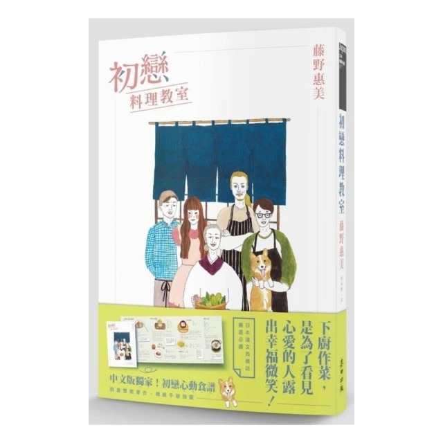 初戀料理教室 （附贈「初戀心動食譜」書衣海報）