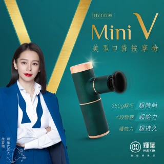 【輝葉】miniV美型口袋按摩槍(HY-10599)