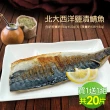 【優鮮配-買1送1】挪威大片鹽漬鯖魚10片-加贈10片共20片(180g/片)