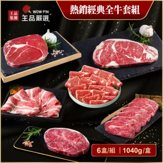 【王品集團-中秋烤肉】王品嚴選經典全牛燒烤宴(6盒/組-加贈原燒水果醬)