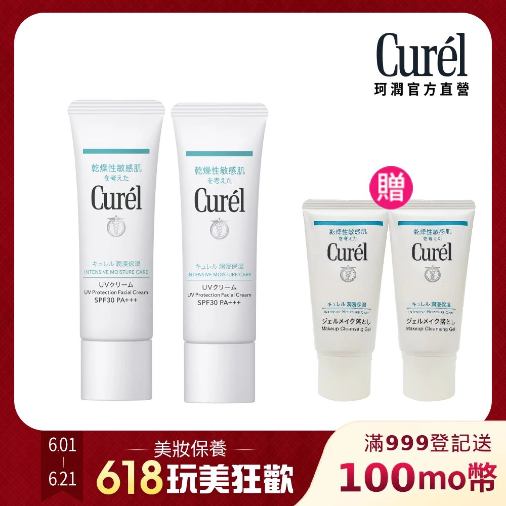 【Curel 珂潤官方直營】潤浸保濕防曬乳霜 臉部用1+1組(SPF30 30g*2)