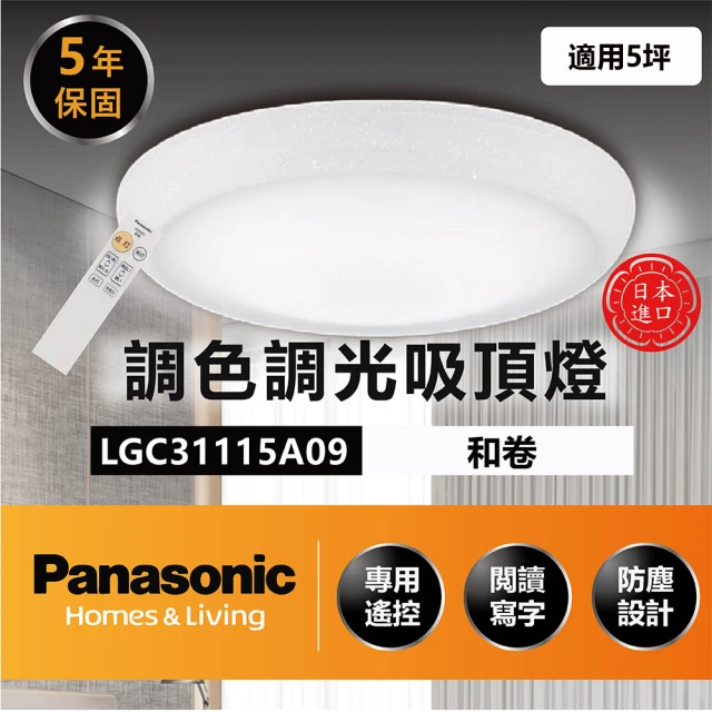 【Panasonic 國際牌】調光調色 吸頂燈 3-5坪(LGC31115A09 吸頂燈 35.3W)