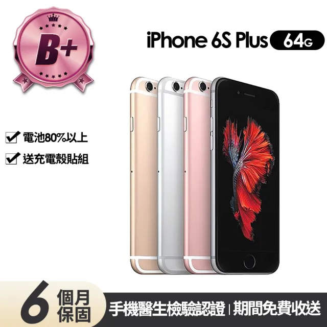【Apple 蘋果】B級福利品 iPhone 6s Plus 64GB(電池健康度80%以上)