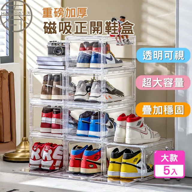 【HaRu日春生活】透明高硬度磁吸正開鞋盒-大款5入(鞋盒