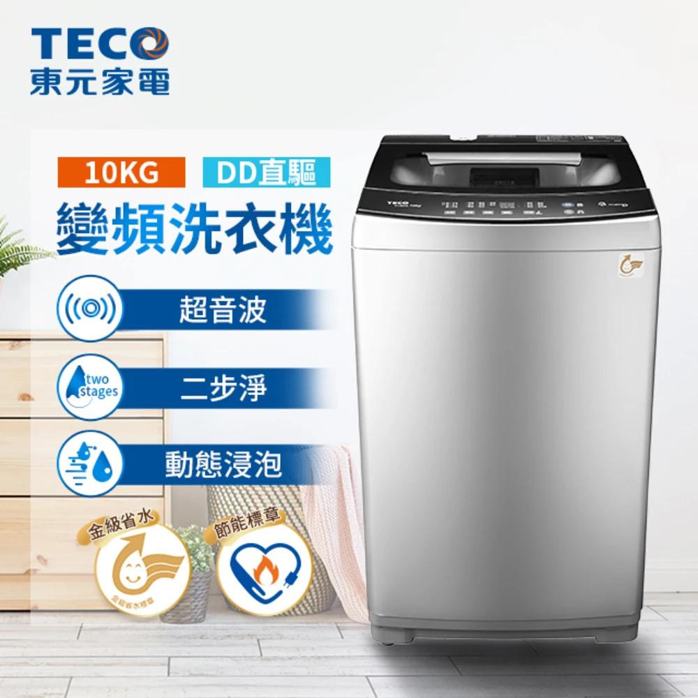 10kg DD直驅變頻直立式洗衣機(W1068XS)