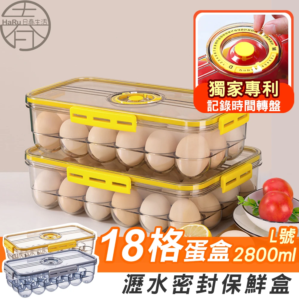 雞蛋計時保鮮盒1入-18格蛋盒(保鮮盒 食物密封盒 冰箱保鮮盒 冷藏保鮮盒 冰箱收納)