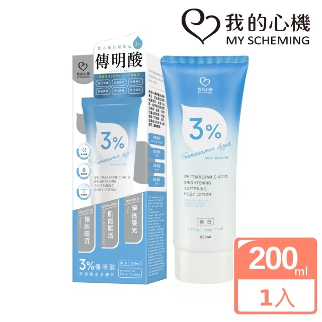 【我的心機】3%傳明酸淨透嫩白身體乳(200ml)