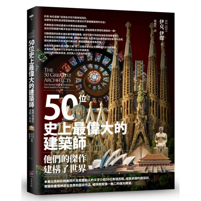 50位史上最偉大的建築師――他們的傑作建構了世界