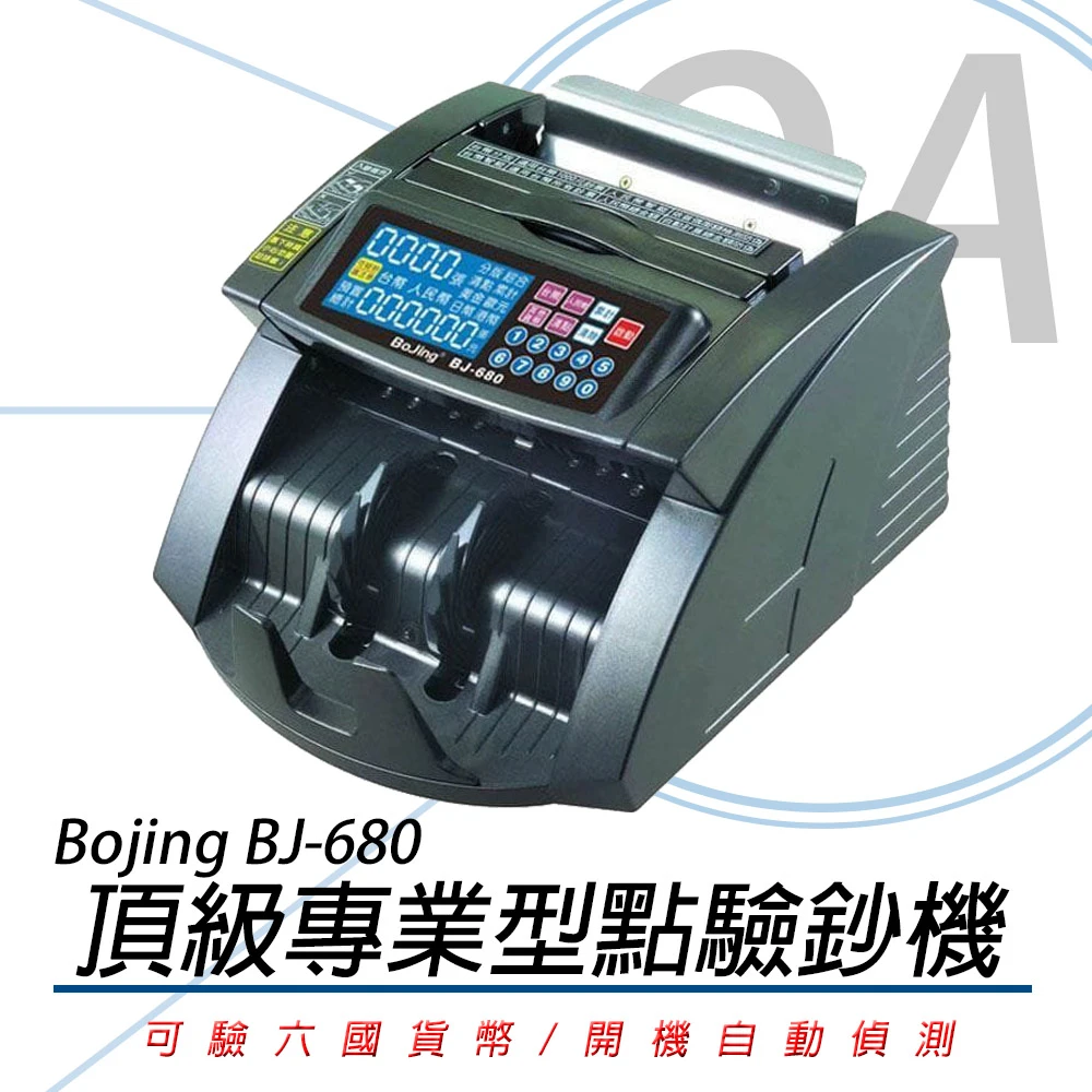 【Bojing】BJ-680 六國貨幣 頂級專業型點驗鈔機(點驗鈔機點鈔機多國幣)