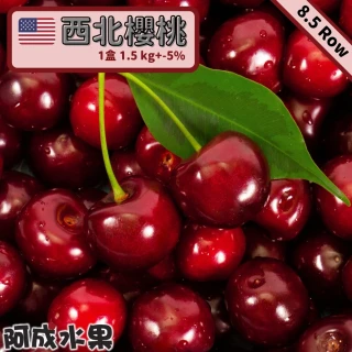 【阿成水果-中秋禮盒】8.5Row巨無霸北美櫻桃(1.5kg/盒)