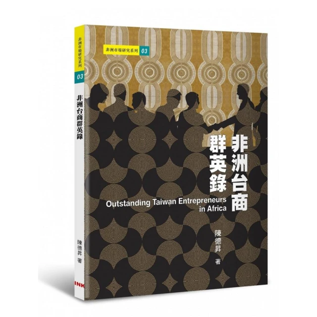 非洲台商群英錄