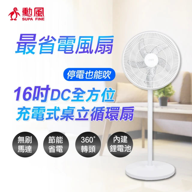 【勳風】16吋DC充電式桌立兩用循環扇/內建鋰電池(BHF-S0166)