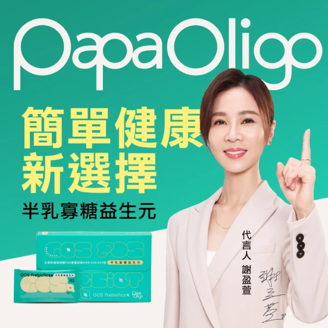 【PaPa-Oligo 糖老爹】半乳寡糖益生元5克x30入x1盒(順淨腸道的天然保健 官方直營)