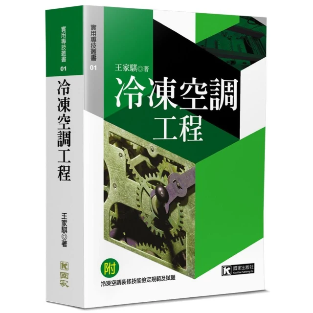 冷凍空調工程〔修訂一版〕