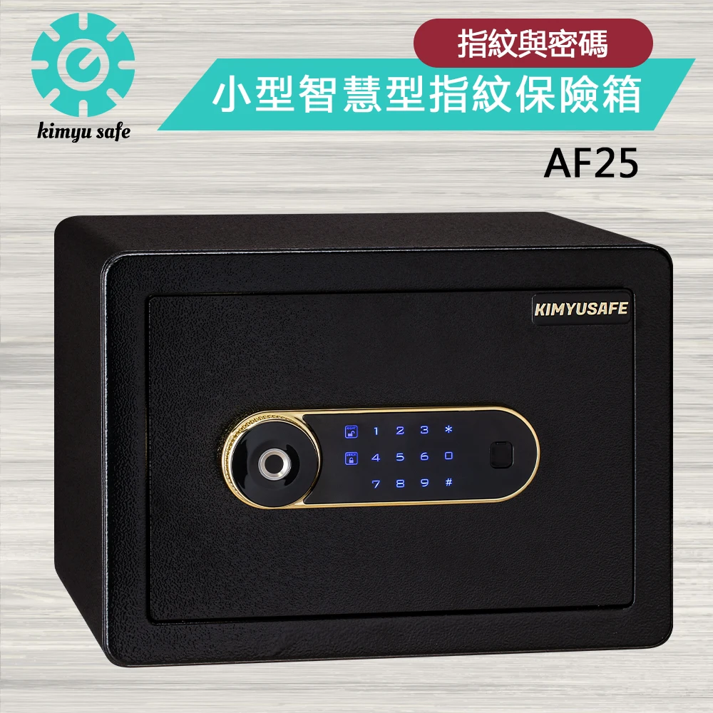 AF25 小型智慧型指紋觸碰密碼保險櫃(家用保險箱/商用防盜保險櫃/金庫)