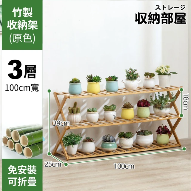 【收納部屋】免安裝竹製折疊三層收納置物架 寬100cm(花架 層架)