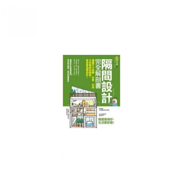 隔間設計完全解剖書：讓牆不只是牆，好看、好用又多機能的隔間，就是要這樣設計！