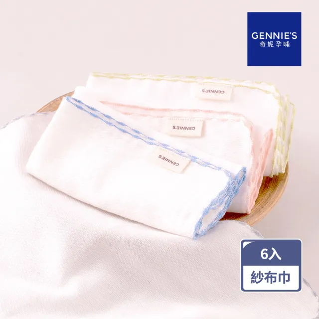 【Gennies 奇妮】6入組*純棉寶寶紗布巾(口水巾 洗澡巾 隔汗巾 枕巾 寶寶 嬰兒 台灣製造)