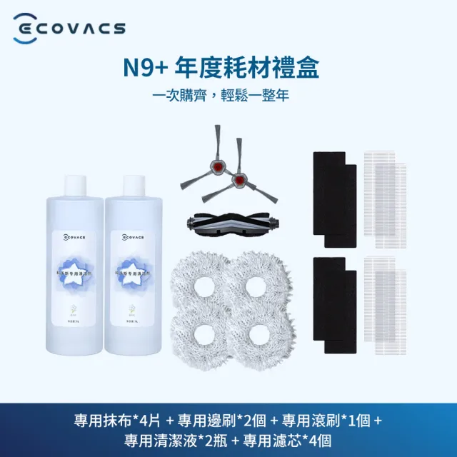 【ECOVACS 科沃斯】N9+年度耗材禮盒
