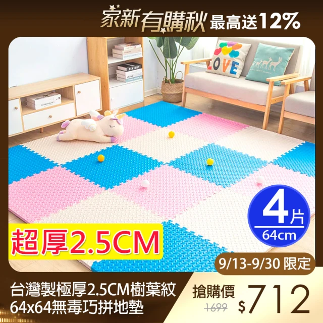 【MOMOTARO 桃太郎地墊】台灣製極厚2.5CM超Q樹葉紋64x64巧拼地墊防撞墊瑜珈墊-附雙邊條(4片裝-約0.5坪)