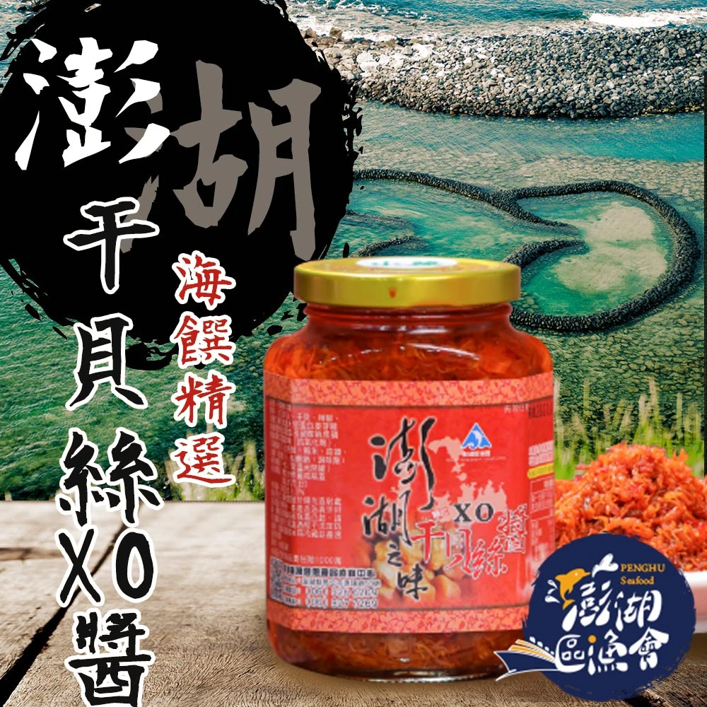 【澎湖區漁會】澎湖之味干貝絲XO醬380gX1罐