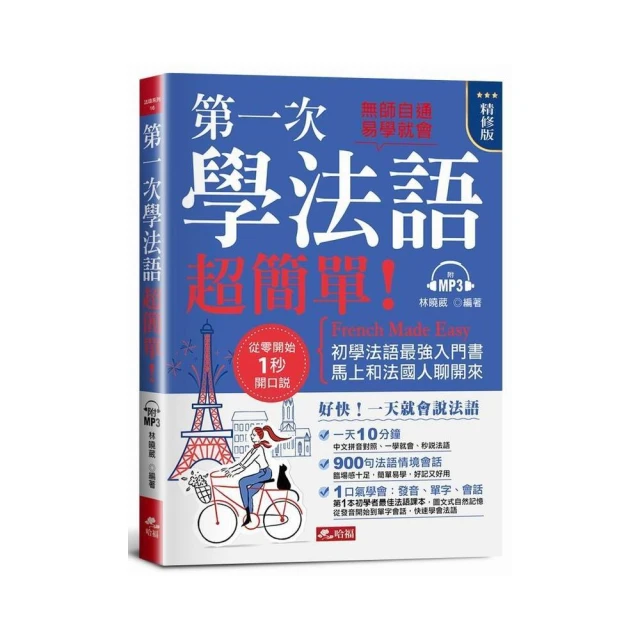 法語發音通：從零開始 教你說得一口標準法語 新版（隨書附作者