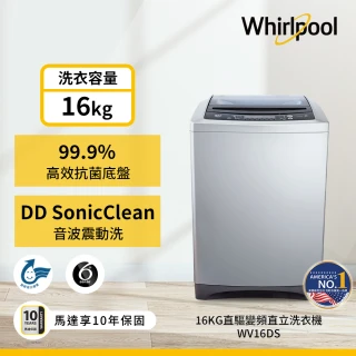 16公斤變頻直立洗衣機(WV16DS)