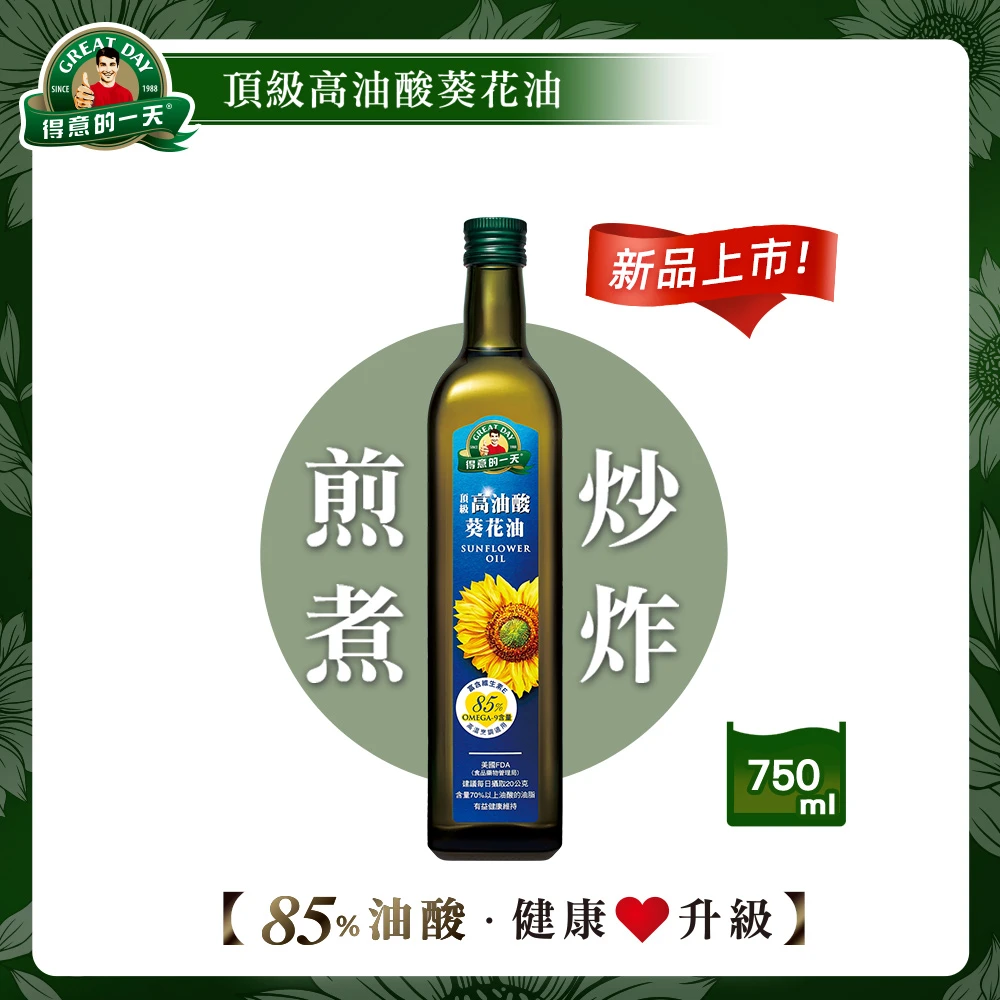 頂級高油酸葵花油750ml(每瓶油酸含量高達85%)