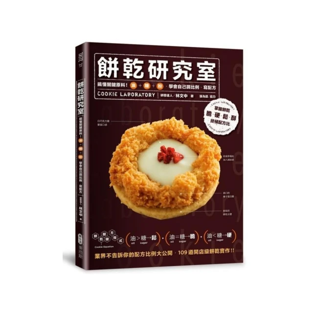 餅乾研究室：搞懂關鍵材料！油＋糖＋粉，學會自己調比例、寫配方