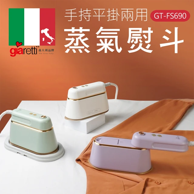 【義大利Giaretti 珈樂堤】手持平掛兩用蒸氣熨斗/掛燙機(GT-FS690)