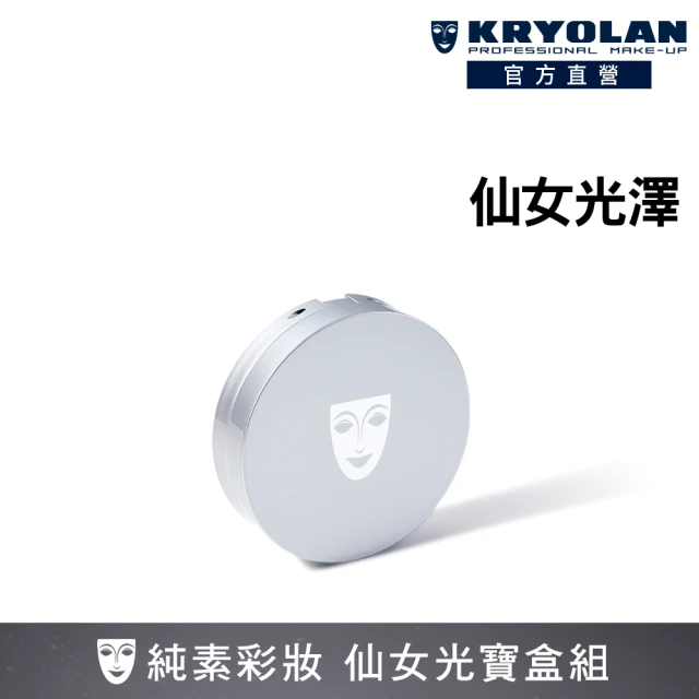 【KRYOLAN 歌劇魅影】氣感補光粉餅仙女光澤組(贈凝水粉妝慕絲5ml*2)