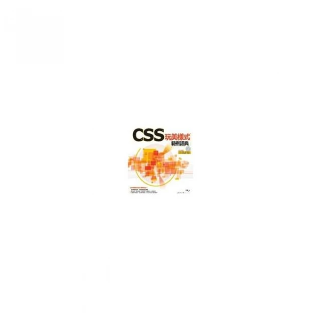 入門首選 HTML5與CSS3程式設計應用技巧附範例檔-（第