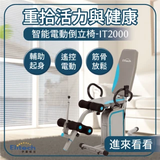 【Elitech 伊麗緹克】電動倒立椅-IT2000(倒立機 最新款  韓國暢銷款 倒立 電動 瑜珈 塑身 腰椎 護腰 復健)