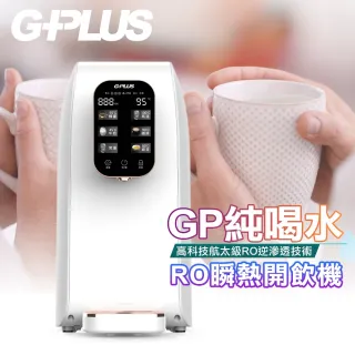 【G-PLUS 拓勤】GP純喝水-RO移動式瞬熱開飲機(附SGS多項水質檢測證明)