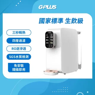 【G-PLUS 拓勤】GPLUS GP純喝水RO逆滲透瞬熱開飲機