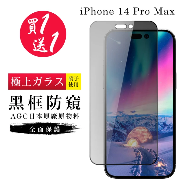 IPhone 14 PRO MAX 保護貼 買一送一日本AGC黑框防窺玻璃鋼化膜(買一送一 IPhone 14 PRO MAX 保護貼)