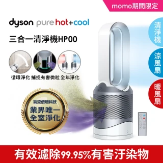 【dyson 戴森】Pure Hot + Cool HP00 三合一 涼暖空氣清淨機 病毒 防疫