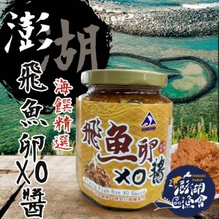 【澎湖區漁會】澎湖之味飛魚卵XO醬280gX1罐