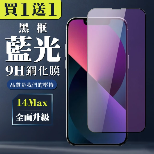 IPhone 14 PRO MAX 保護貼 買一送一全覆蓋玻璃黑框藍光鋼化膜(買一送一 IPhone 14 PRO MAX 保護貼)