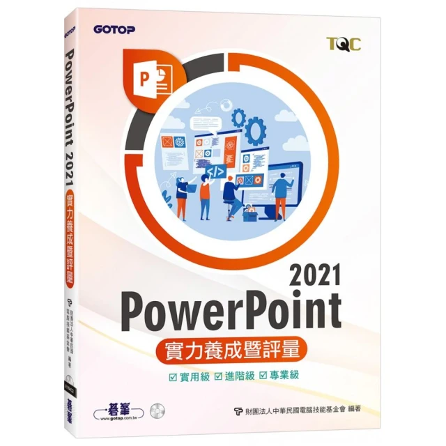 PowerPoint 2021實力養成暨評量