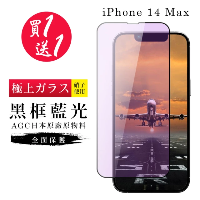 IPhone 14 PRO MAX 保護貼 買一送一日本AGC黑框藍光玻璃鋼化膜(買一送一 IPhone 14 PRO MAX 保護貼)