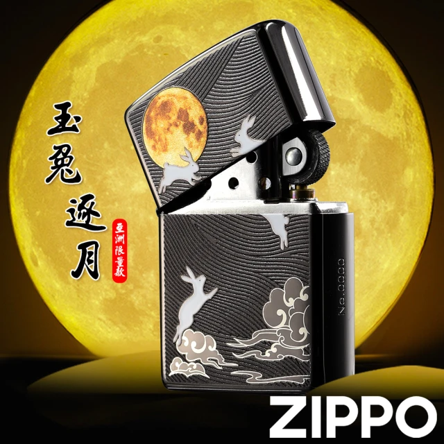 【Zippo】中秋節套裝-玉兔逐月-亞洲限量款-防風打火機(美國防風打火機)